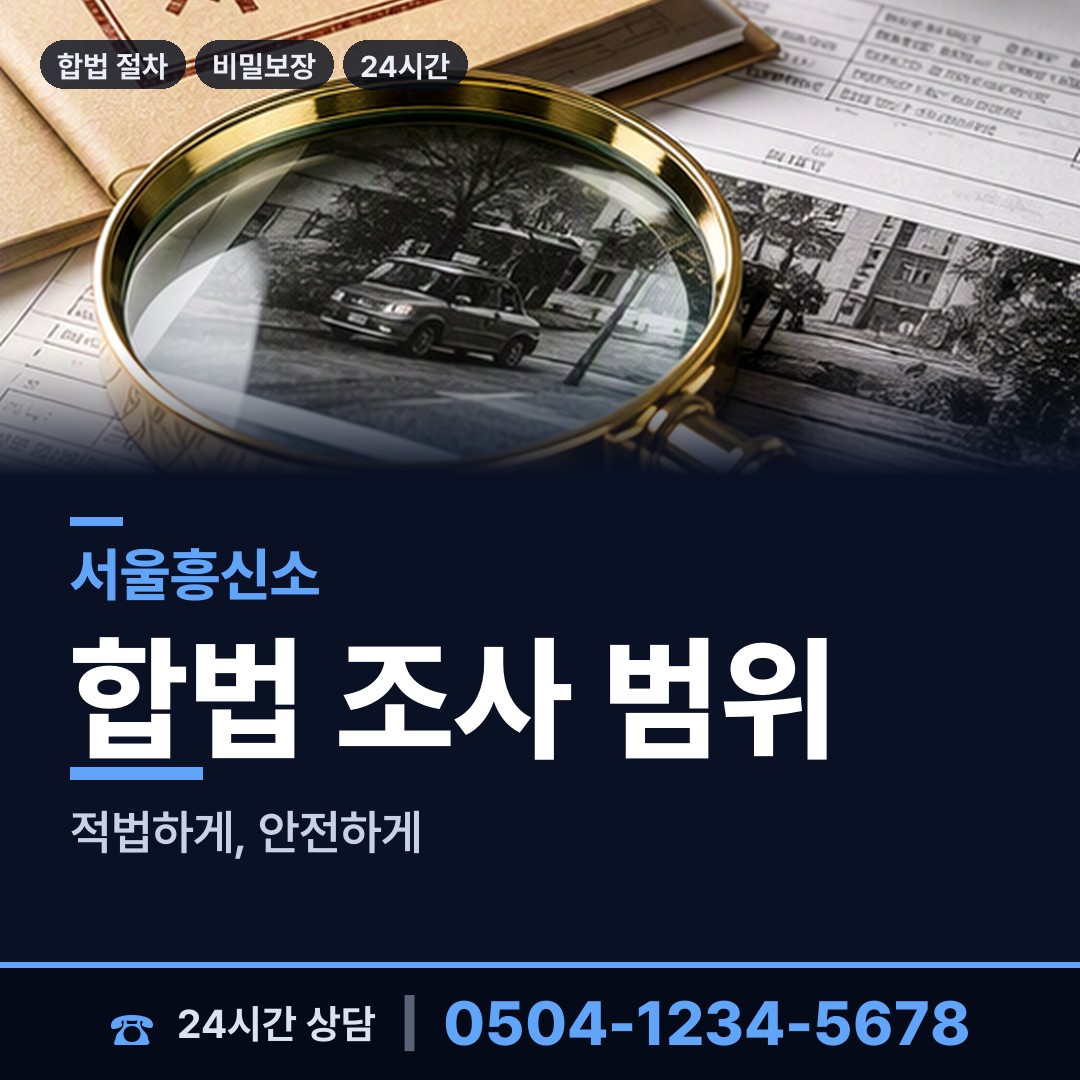 서울 성산제2동 탐정사무소 상담 안내